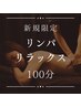 平日15時半まで/指名不可【優しい圧でむくみスッキリ】リンパマッサージ100分