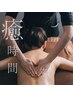 人気NO’1!じっくりほぐす全身リンパマッサージ＆首凝り深眠ヘッドスパ100分