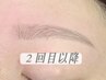 【眉メニュー2回目以降】　☆骨格に合わせた美眉毛スタイリング☆　