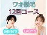 ワキ脱毛12回コース¥11000