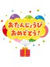 【誕生日"後月祭"】500円オフ♪すべての「通常メニュー」対象