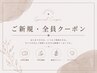 ご新規、全員クーポンはこちらから↓