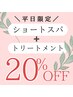 9月平日限定★ショートヘッドスパ+トリートメント 20％OFF￥3,784～