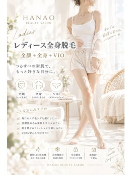 ハナオビューティーサロン(HANAO BEAUTY SALON)の写真/【北陸希少】全身脱毛で気になる箇所を徹底ケア◎最新機器で通う度に効果を実感!美肌を手に入れましょう☆