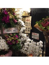 チャング ユー(CHANG YOU)/お花ありがとうございます！