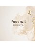 foot nail 期間限定cpオフ代込み¥5500
