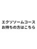 エクソソームコースをお持ちの方はこちら