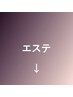 ↓ここからは【エステ】クーポン↓
