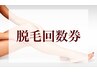 ●【脱毛回数券をお持ちの方】　60分コース