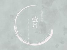 癒月