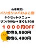 山本限定　【リンパひよこ割90分セット】1000円OFF　リンパ60分＋ほぐし30分