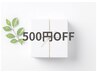 ９月限定【５００円OFFクーポン】クーポン内容を必ずご確認下さいませ☆