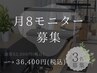 【月8モニター募集】通常¥52000→¥36400