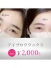 【メンズOK】美眉アイブロウwaxアイブロウのみのモデル ￥2,000
