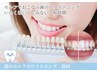 歯のセルフホワイトニング ★新規初回のお客様