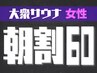 【男女混浴/大衆サウナ】朝5～12時の入店で毎日朝割♪60分500円OFF女性1名様