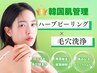 初回/残2名【毛穴開き/詰まり/黒ずみ改善】ハーブピーリング×毛穴洗浄 ¥6600