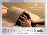 【ヘッド45分】お急ぎ・隙間時間に疲労回復・深層ドライヘッドスパ¥6500→
