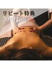【Makiでの再来500円OFF】アロマトリートメント110分/90分/80分