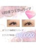 【マツエク×パーマ】LEDダブルフラットラッシュ120束×パーマ