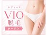 【女性・新規様限定】VIO脱毛 ¥3850(再来半額クーポンあり)