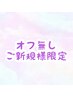 【新規・オフなし】 ジェルのオフ無しご新規様限定☆お会計から300円OFF