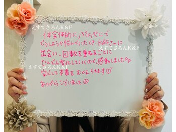 えすてさろん ケイアンドエフ(k&f)/お客様の声