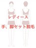 【初回☆レディース脱毛】手、脚セット1回　¥10000→¥6000