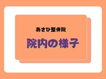 あさひ整骨院 心斎橋院/院内の様子