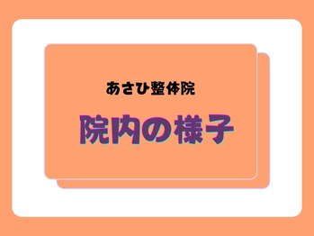 あさひ整骨院 心斎橋院/院内の様子