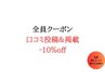 前回の口コミ投稿＆掲載(２年以内）で10％off