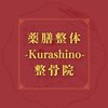 クラシノ整骨院(Kurashino整骨院)のお店ロゴ