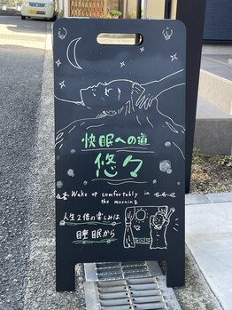 快眠への道 悠々/看板♪