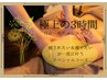 【極上の休日3時間】痩身90分アロマ90分計180分