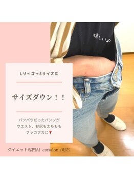 アイ エステサロン(Ai)/ウエストがぶかぶかに♪