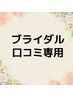 ブライダル 口コミ専用