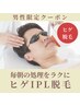 【男性限定】ヒゲ脱毛5回コース 33000円【お得】
