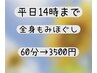【平日9:30～14時来店限定】全身もみほぐし60分　3980円→3500円