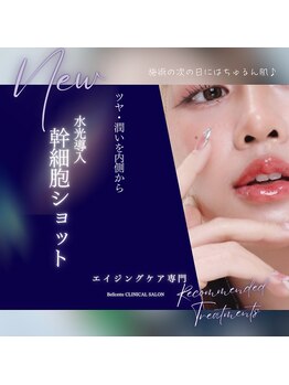 ベルシェット(Bellcette)の写真/【エステ超え上質艶美肌】水光導入　幹細胞ショット　スペシャルメニュー♪