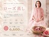 【大人気温活◆冷え性・むくみ改善】発汗美容ブルガリアンローズ蒸し ¥6,600