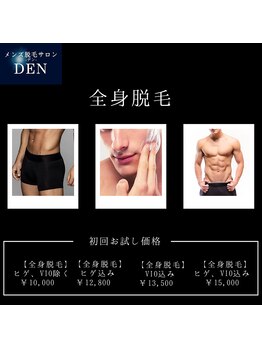 デン(DEN)/全身脱毛