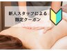  【新人スタッフによる】上半身集中アロマ40分　￥5,500→￥3,850
