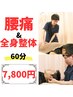 【何度でもOK!】腰痛改善 腰部中心全身整体60分コース¥7,800円