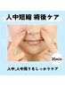 【人中短縮専用】 必要インディバ時間３０分