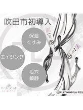 ルブランプラス(Le Blanc +)/プラピール＝プラチナプラピール