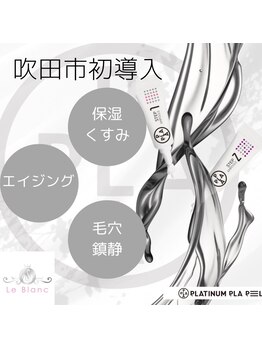 ルブランプラス(Le Blanc +)/プラピール=プラチナプラピール