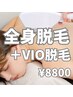 人気NO.2【全身脱毛＋VIO】全身つるんと肌でストレスフリーな毎日♪1回¥8800