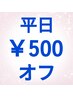 ★★平日限定★★ワンカラー《《￥500》》オフクーポン♪