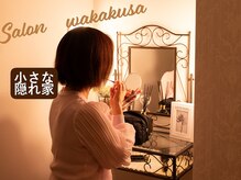 サロンわかくさ/プライベートサロン