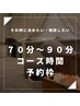 【７０～９０分コース】時間予約枠